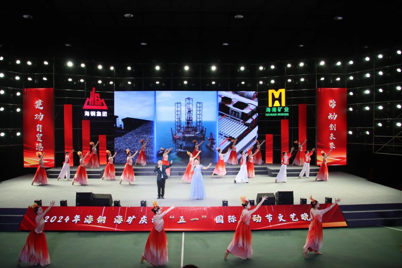 海鋼海礦慶?！拔逡弧眹?guó)際勞動(dòng)節(jié)文藝晚會(huì)精彩上演7.jpg