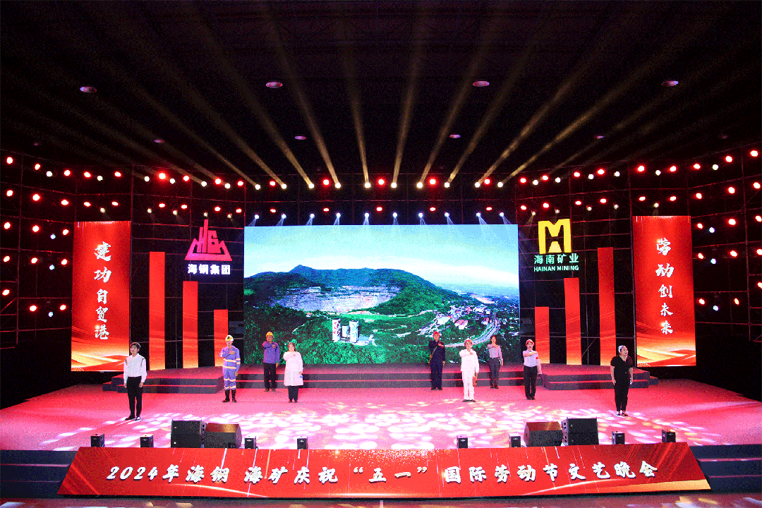 海鋼海礦慶?！拔逡弧眹?guó)際勞動(dòng)節(jié)文藝晚會(huì)精彩上演8.gif
