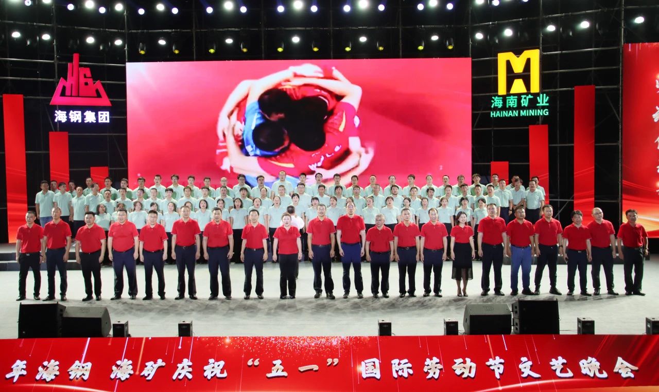 海鋼海礦慶祝“五一”國(guó)際勞動(dòng)節(jié)文藝晚會(huì)精彩上演14.jpg
