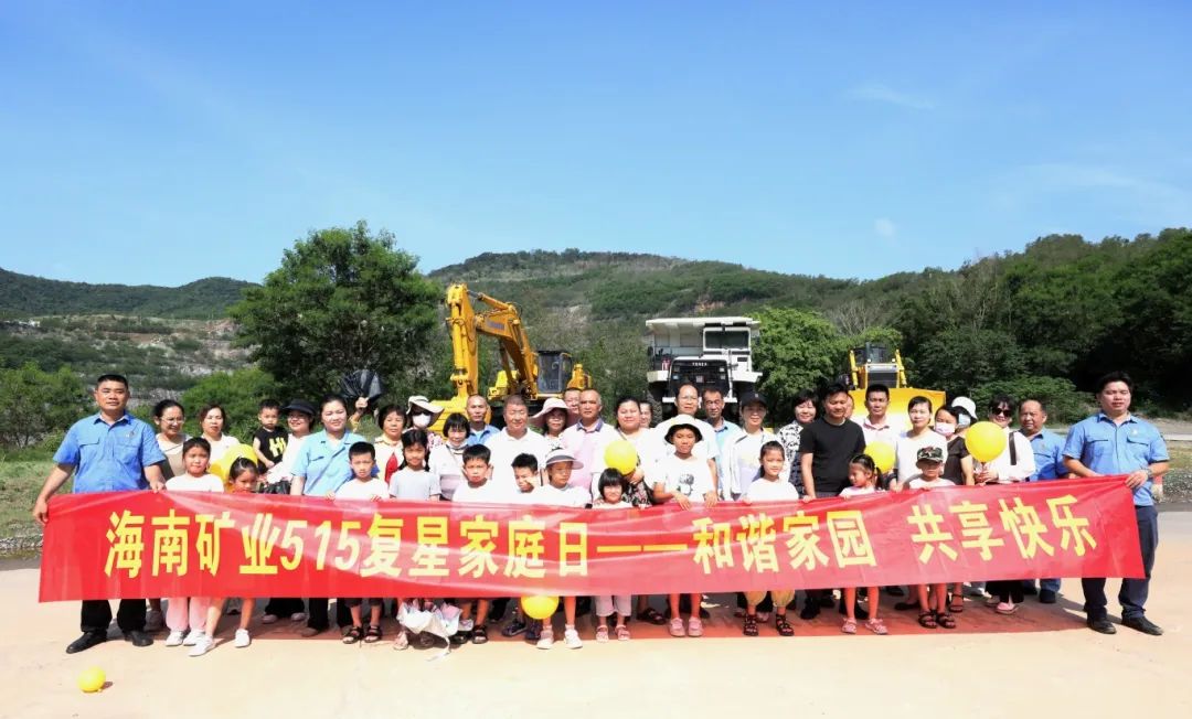 和諧家園 共享快樂   海南礦業(yè)開展“515復(fù)星家庭日”活動2.jpg