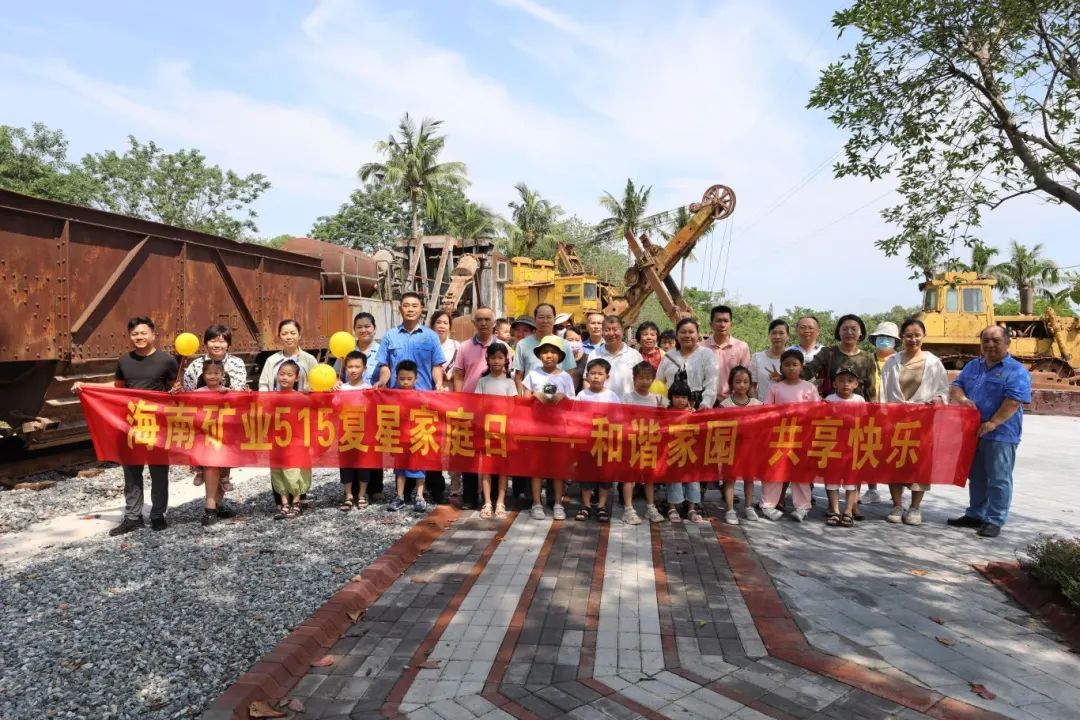 和諧家園 共享快樂   海南礦業(yè)開展“515復(fù)星家庭日”活動3.jpg