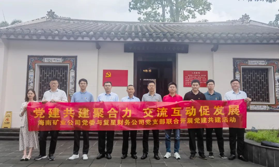 海南礦業(yè)與復(fù)星財(cái)務(wù)公司聯(lián)合開展黨建共建活動2.jpg