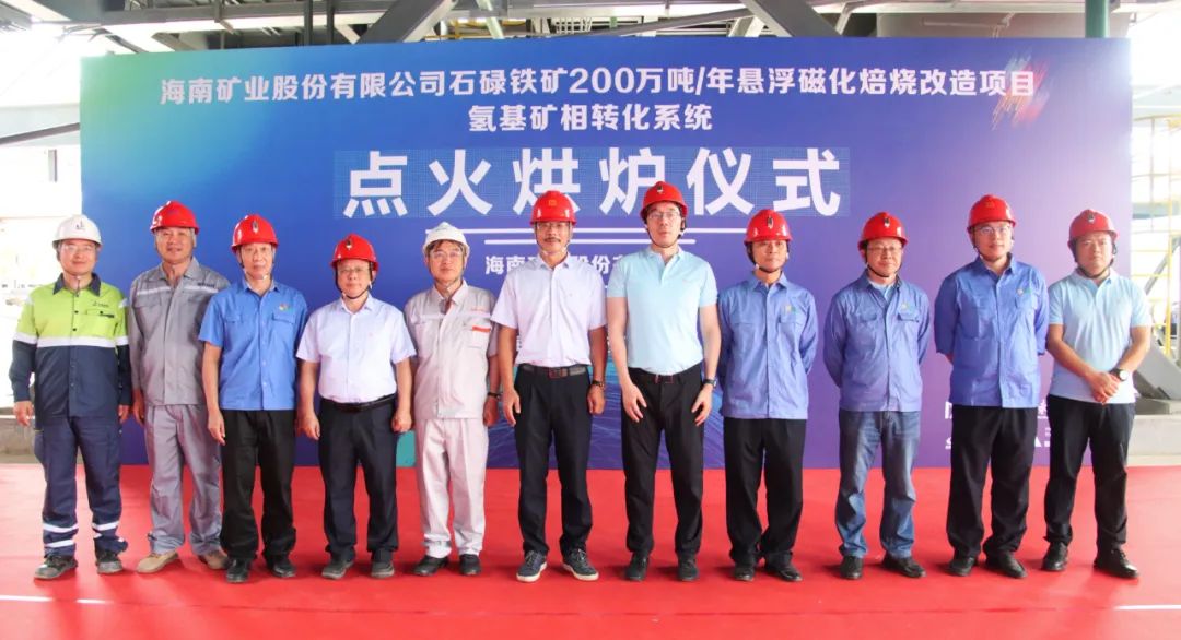 點(diǎn)火烘爐成功啟動(dòng) 海南礦業(yè)懸浮磁化焙燒技術(shù)改造項(xiàng)目取得重大進(jìn)展