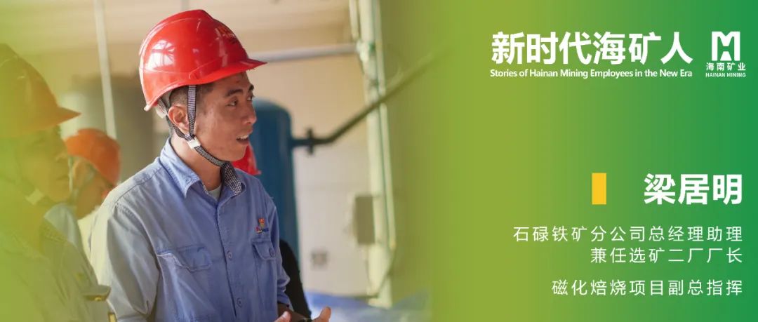 新時(shí)代海礦人 | 梁居明：從技術(shù)尖兵到選礦廠長