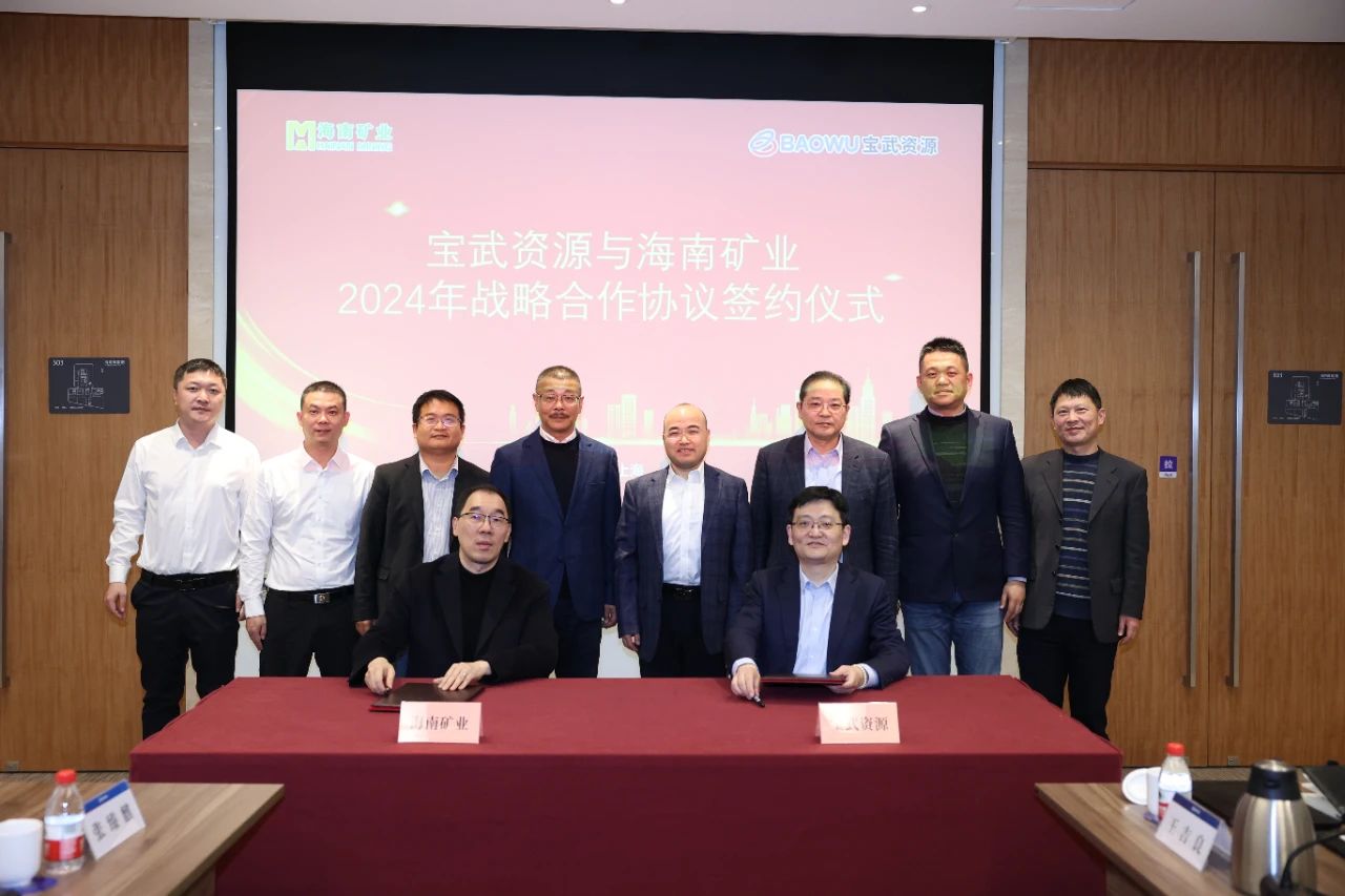 海南礦業(yè)與寶武資源簽訂戰(zhàn)略合作協(xié)議 全年供應(yīng)130萬(wàn)噸鐵礦石