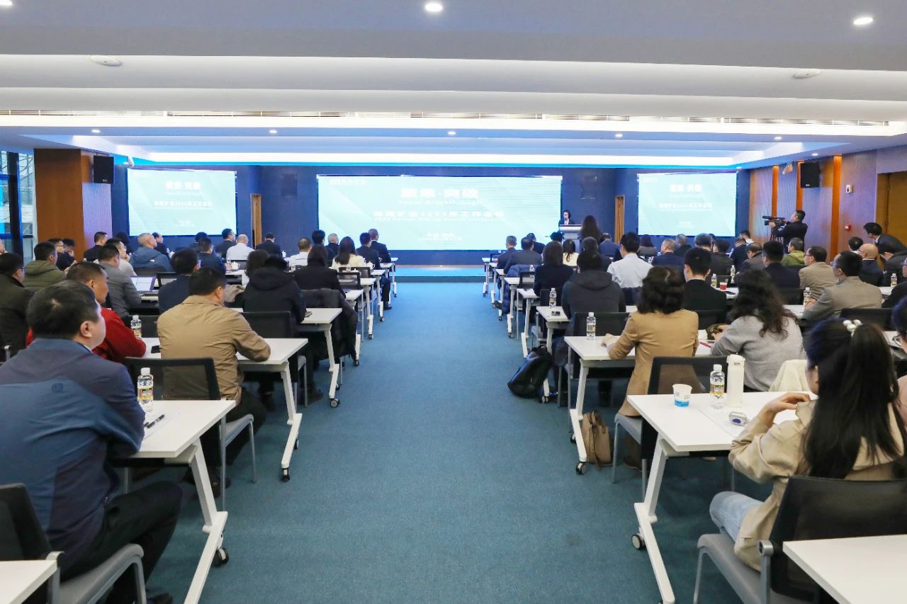 聚焦·突破——海南礦業(yè)召開2024年工作會議