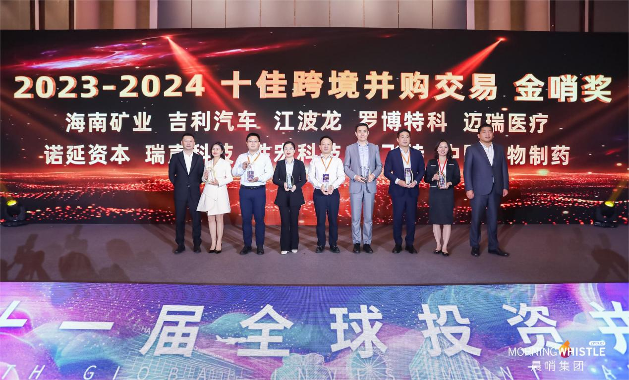 海南礦業(yè)榮獲“2023-2024十佳跨境并購交易金哨獎”