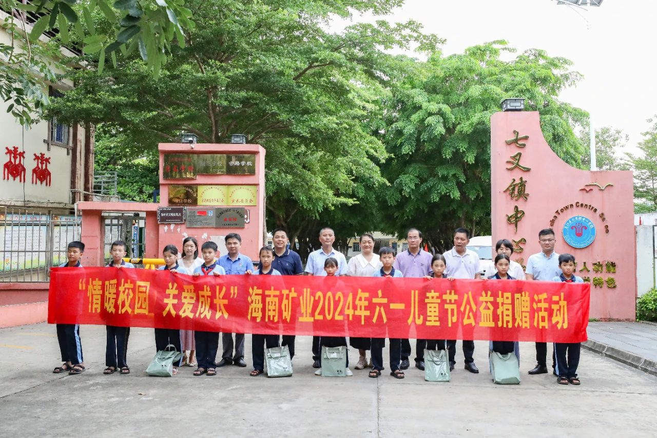 情暖校園 關(guān)愛成長(zhǎng) 海南礦業(yè)開展六一兒童節(jié)公益捐贈(zèng)活動(dòng)