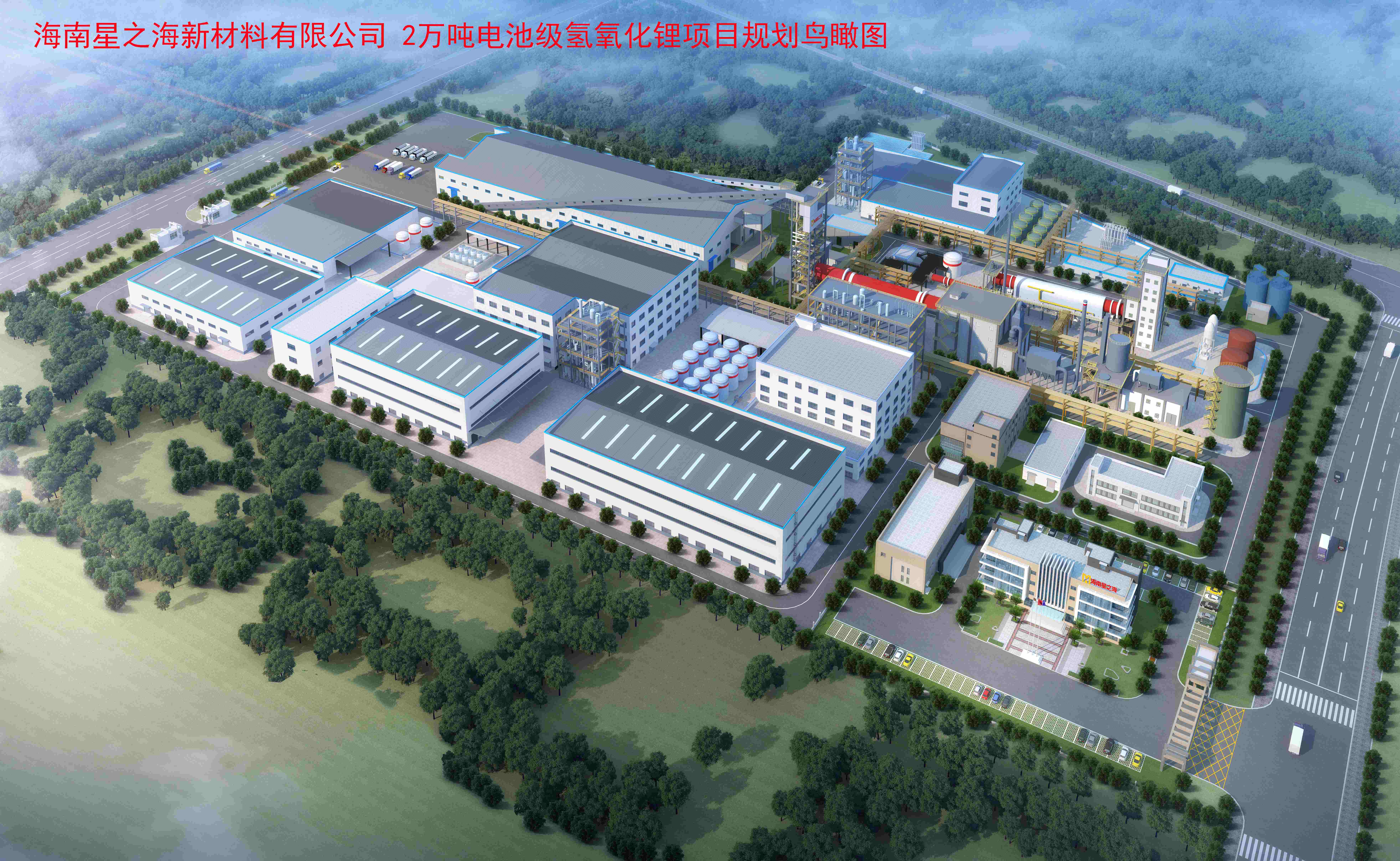 海南日?qǐng)?bào)：洋浦2萬噸氫氧化鋰項(xiàng)目進(jìn)入施工高峰期