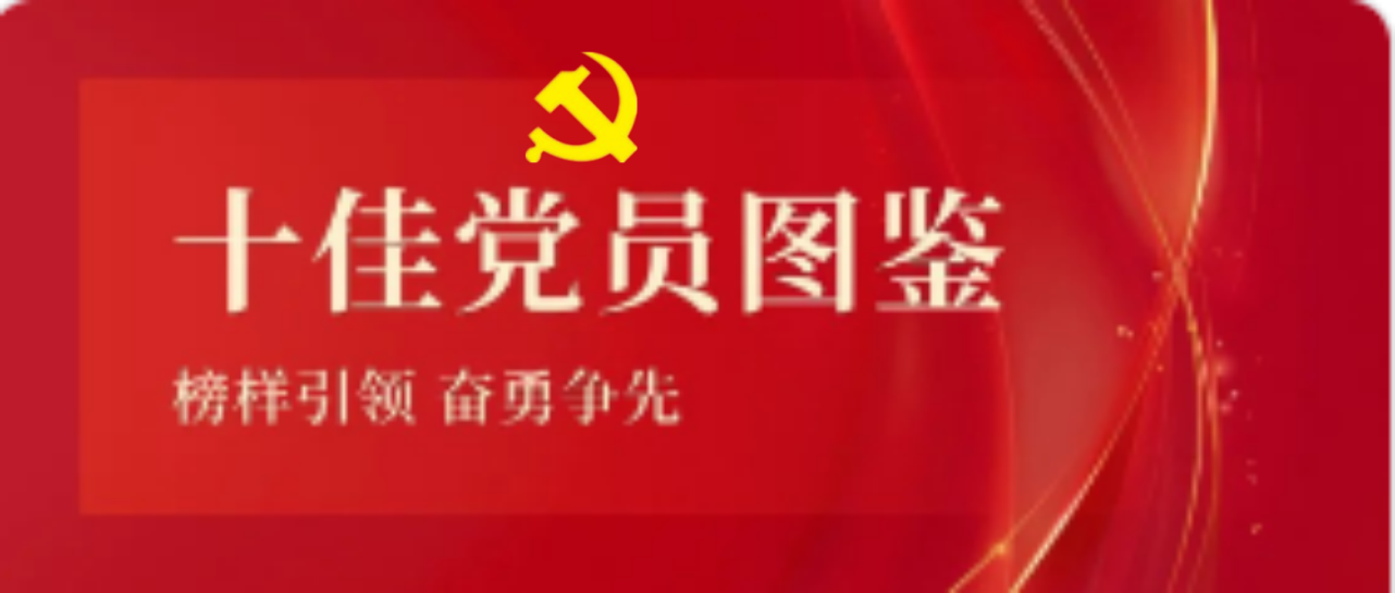 海南礦業(yè)2023-2024年度十佳共產黨員圖鑒