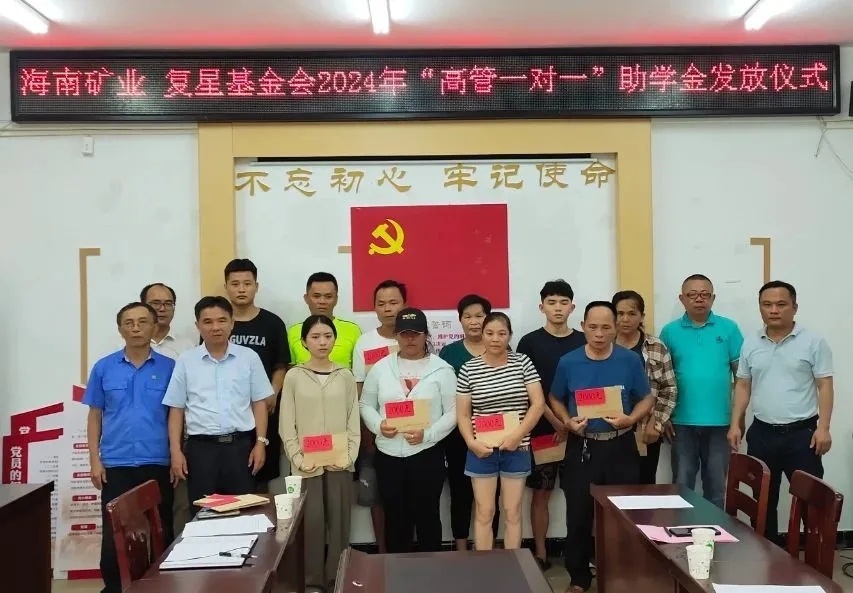 海南礦業(yè)聯(lián)合復星基金會向興詩村學子發(fā)放助學金