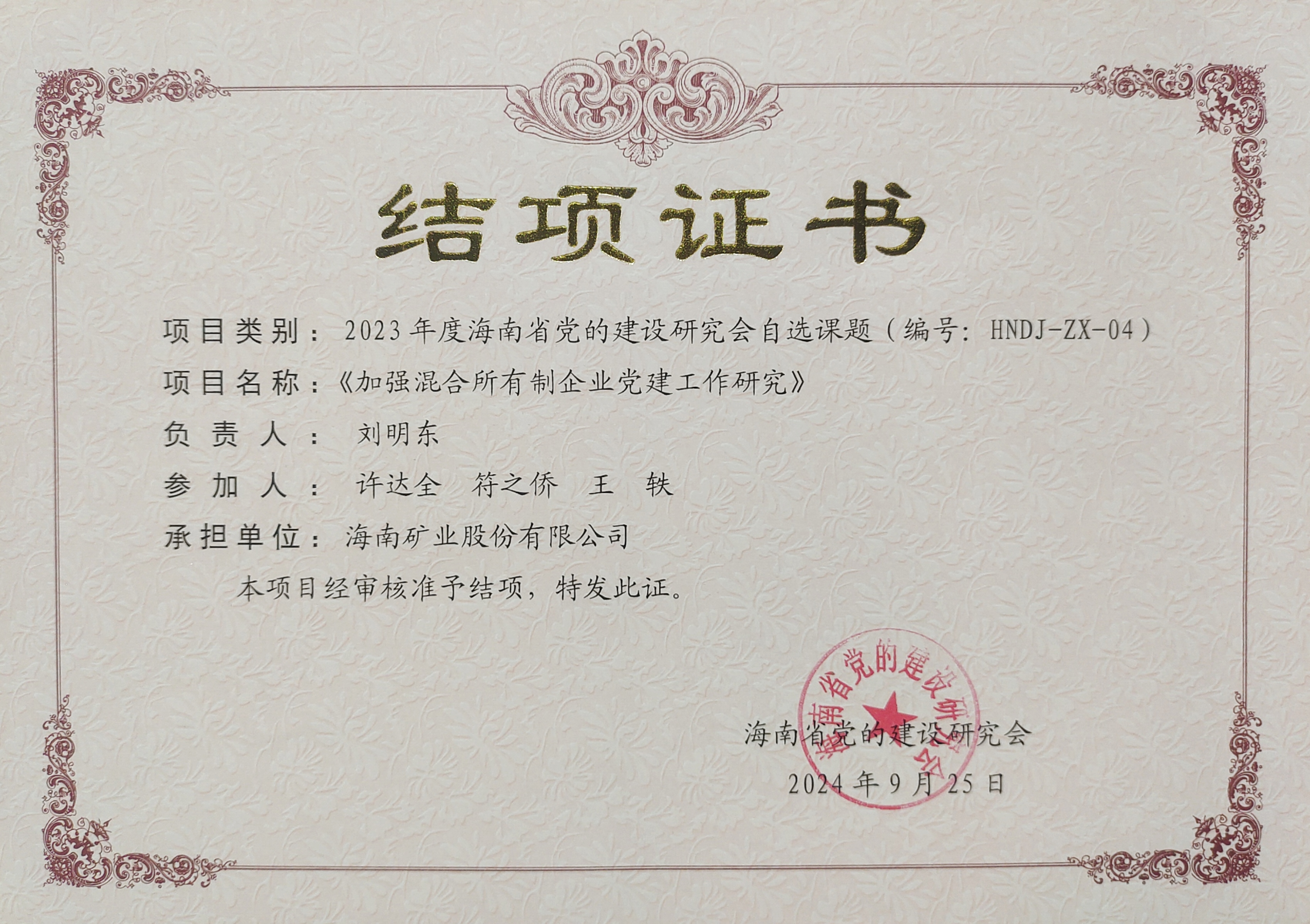 加強混合所有制企業(yè)黨建工作——海南礦業(yè)黨建研究課題順利結(jié)項