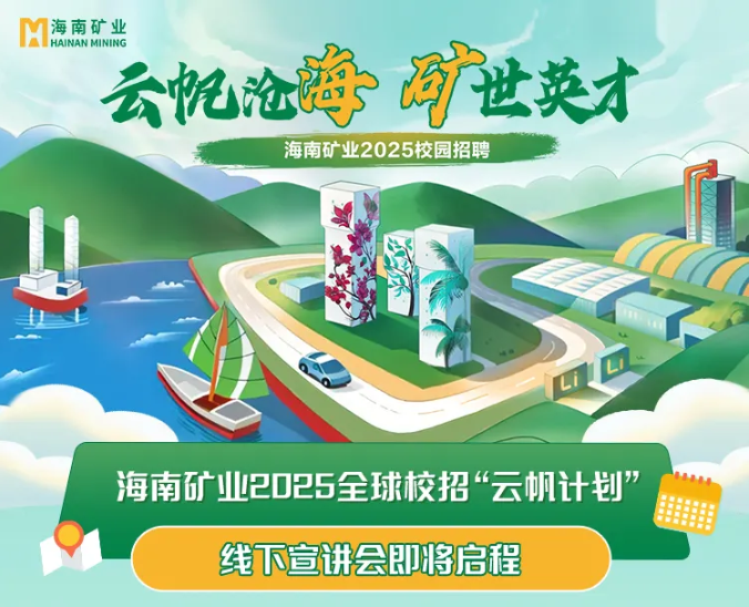 海南礦業(yè)2025全球校招“云帆計(jì)劃”走進(jìn)北京科技大學(xué)與中國礦業(yè)大學(xué)