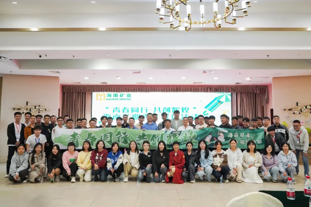 青春同行 共創(chuàng)輝煌 海南礦業(yè)舉辦青年聯(lián)誼活動(dòng)