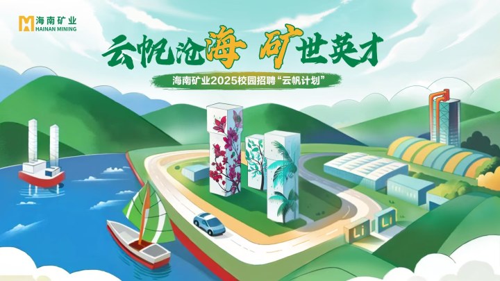 海南礦業(yè)2025春季校園招聘正式啟動！