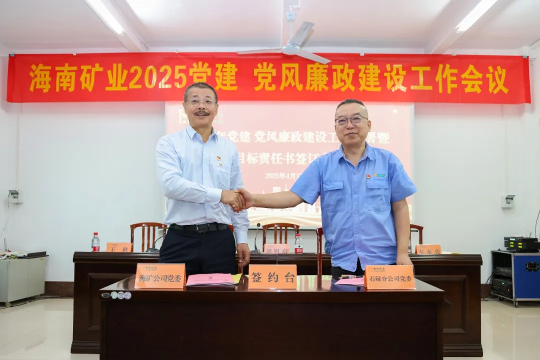 強(qiáng)化政治引領(lǐng) 海南礦業(yè)召開黨建、黨風(fēng)廉政建設(shè)工作會(huì)議