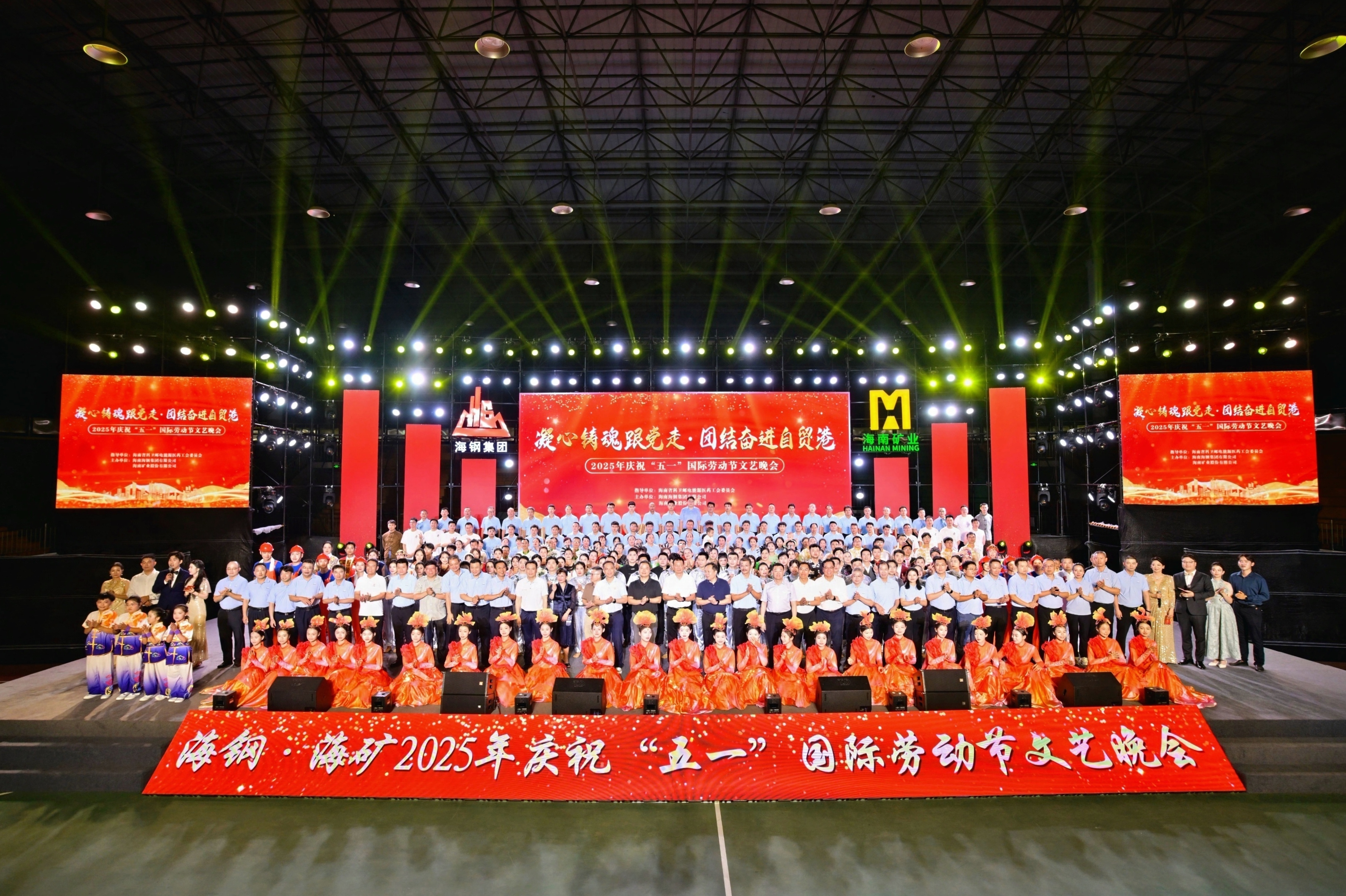 海鋼海礦慶?！拔逡弧眹H勞動(dòng)節(jié)文藝晚會(huì)精彩上演