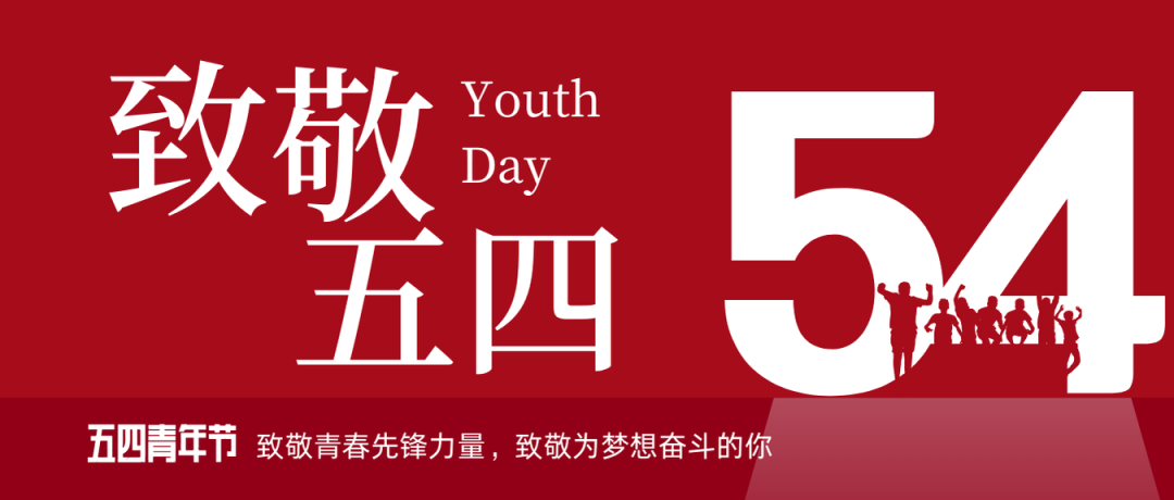 致敬五四 | 一起感受海礦的青春先鋒力量！