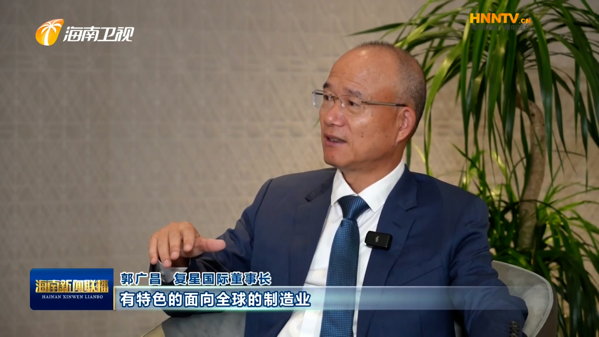 郭廣昌：復(fù)星堅(jiān)定看好海南自貿(mào)港，將加大優(yōu)勢(shì)產(chǎn)業(yè)在瓊布局發(fā)展