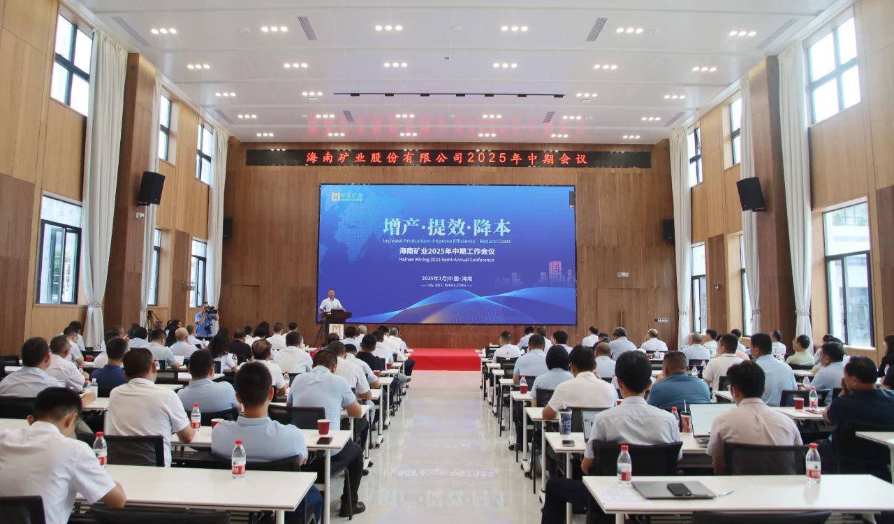 增產(chǎn) 提效 降本——海南礦業(yè)召開(kāi)2025年中期工作會(huì)議