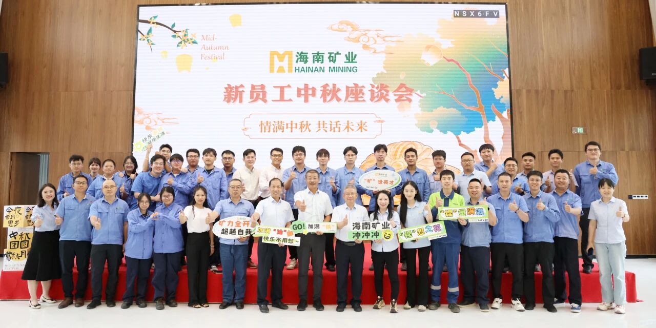 情滿(mǎn)中秋?共話(huà)未來(lái) 海南礦業(yè)中秋新員工座談會(huì)圓滿(mǎn)落幕