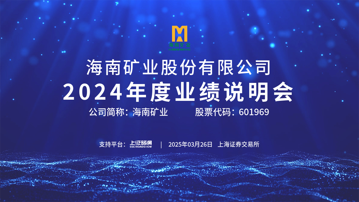 2024年度業(yè)績(jī)說(shuō)明會(huì)