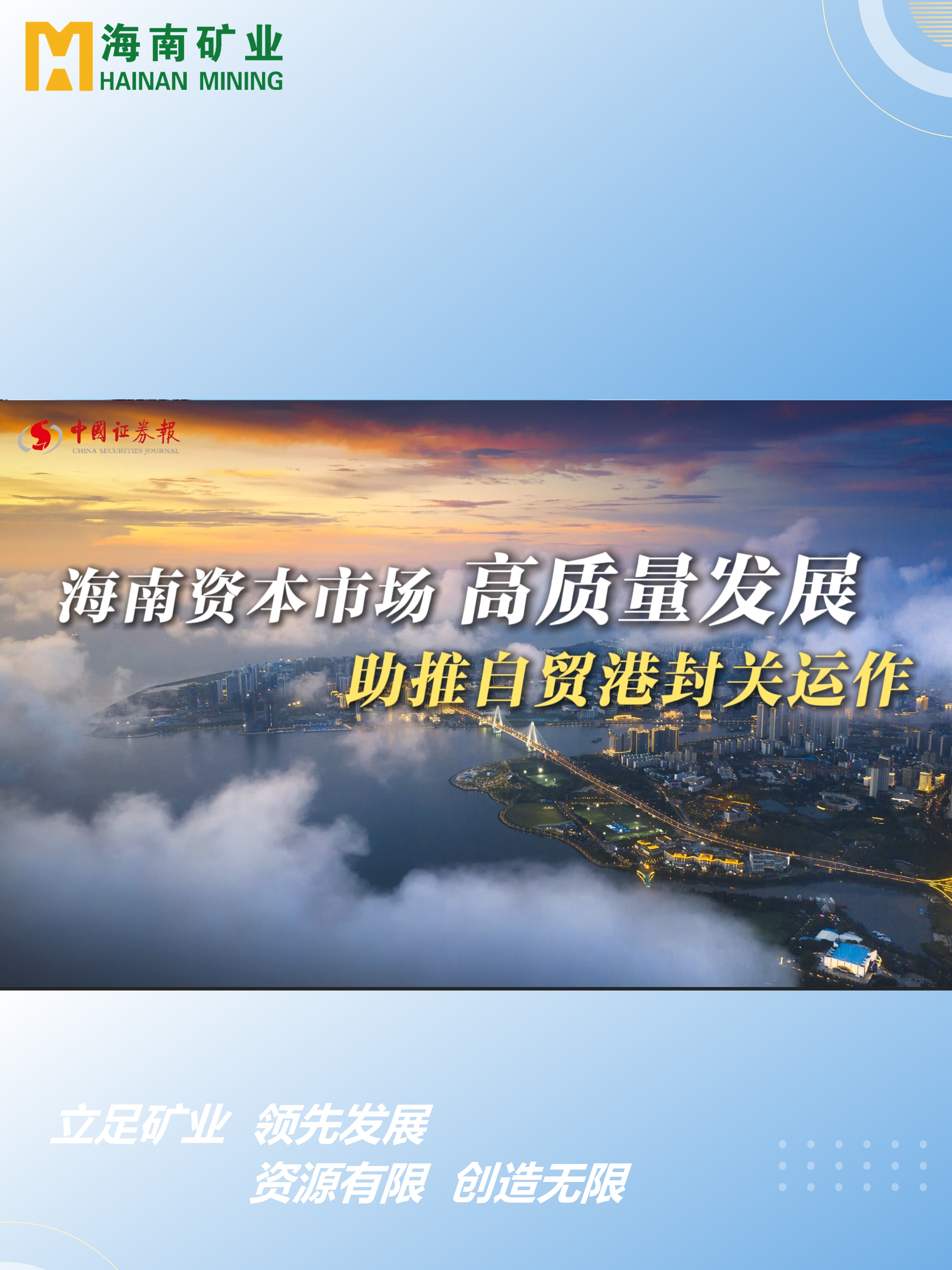 海南資本市場(chǎng)高質(zhì)量發(fā)展 助力自貿(mào)港封關(guān)運(yùn)作