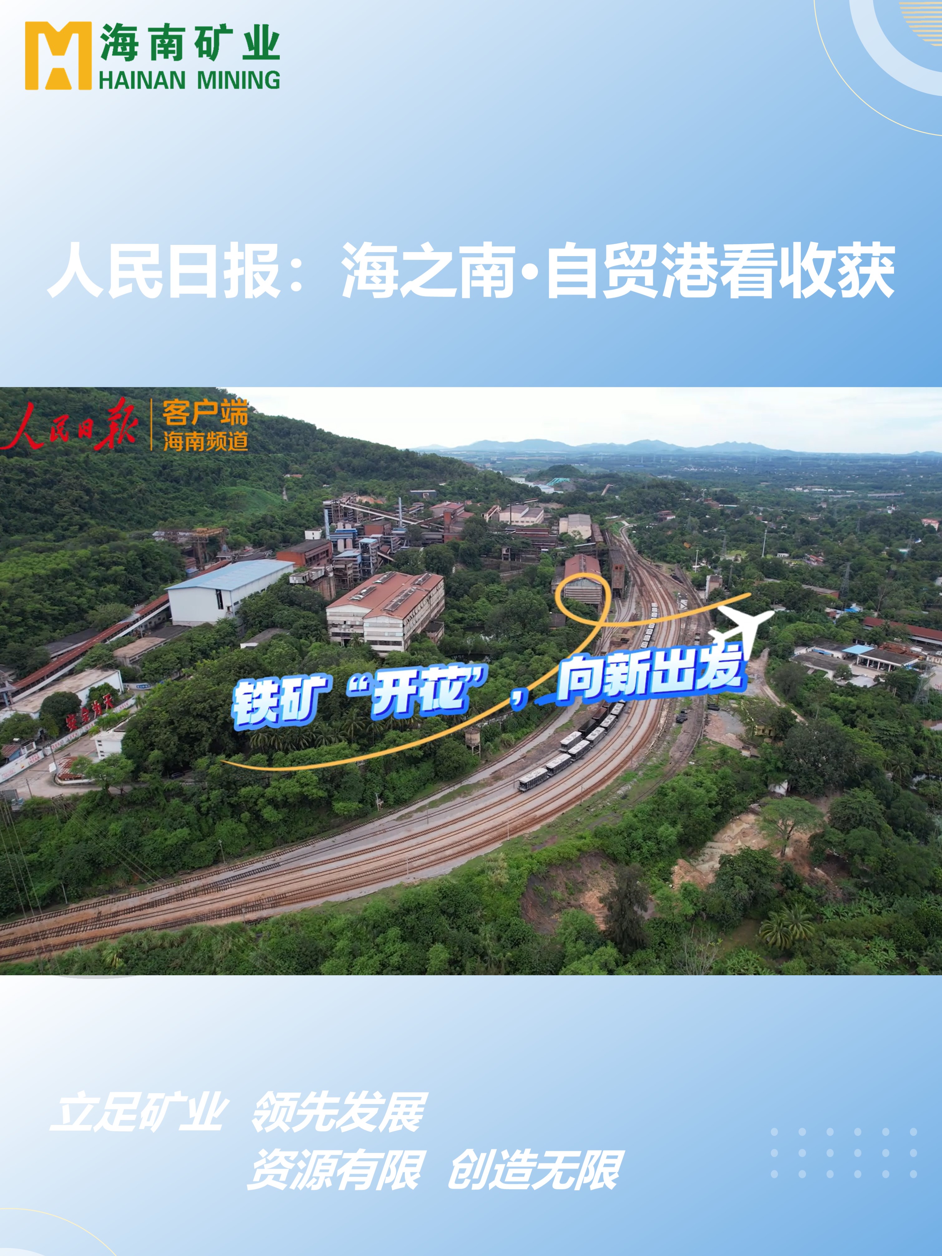 海之南·自貿(mào)港看收獲丨鐵礦“開花”，向新出發(fā)