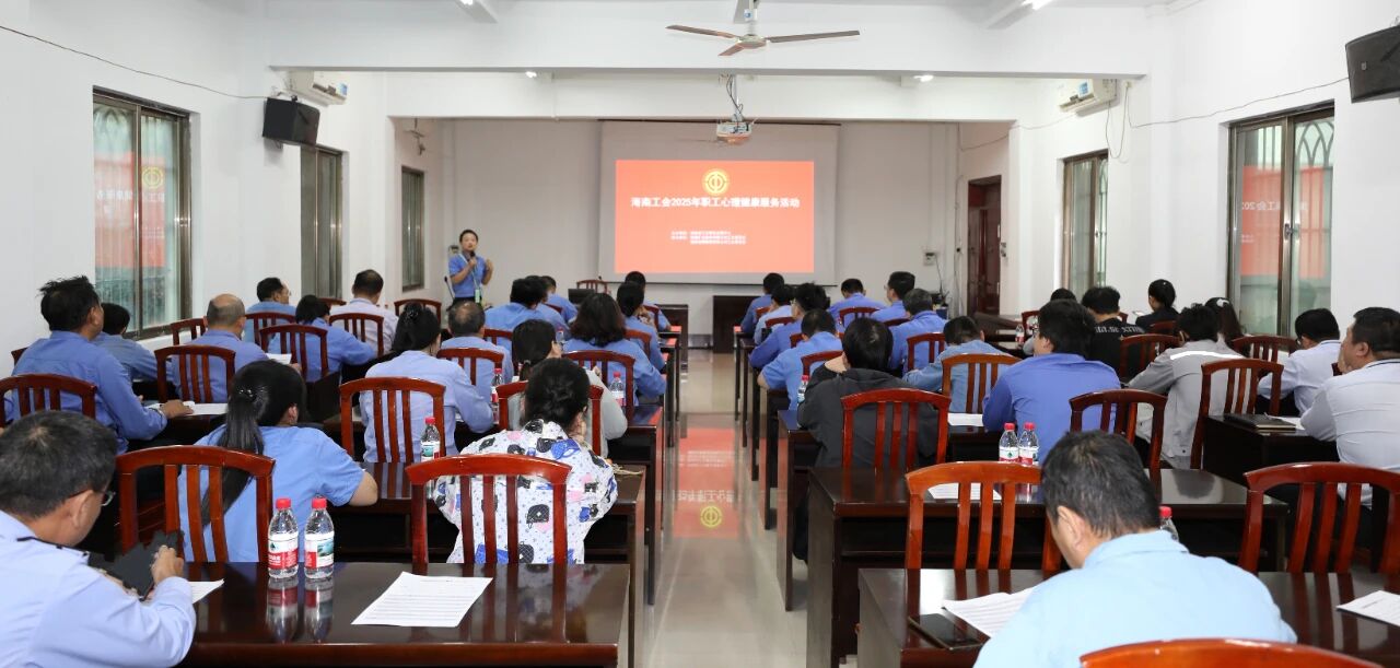 海南礦業(yè)開(kāi)展員工心理健康專(zhuān)題講座