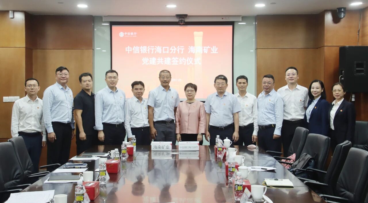 海南礦業(yè)和中信銀行?？诜中虚_展黨建共建與業(yè)務(wù)交流