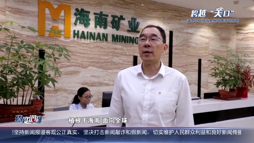 海南電視臺(tái)《深度調(diào)查》：從“富鐵礦”到“新能源”，產(chǎn)業(yè)如何重塑？