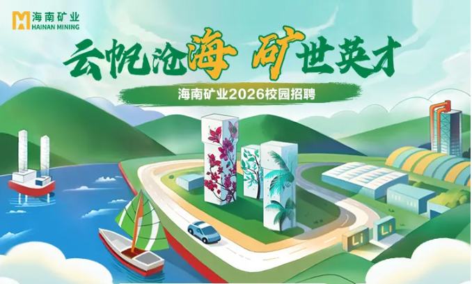 海南礦業(yè)2026春季校園招聘正式啟動！